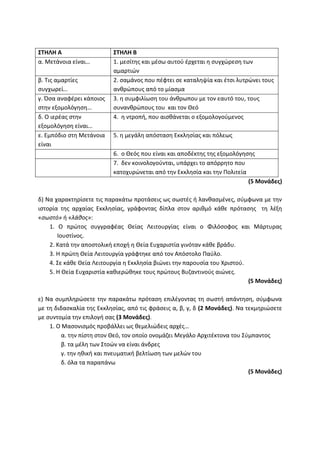 Τράπεζα Θεμάτων: Θρησκευτικά