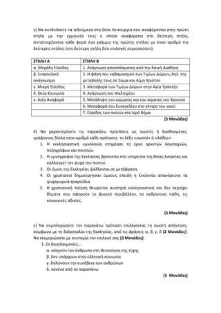 Τράπεζα Θεμάτων: Θρησκευτικά