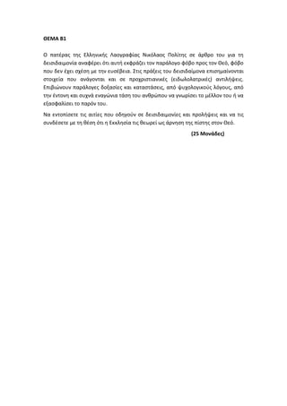 Τράπεζα Θεμάτων: Θρησκευτικά
