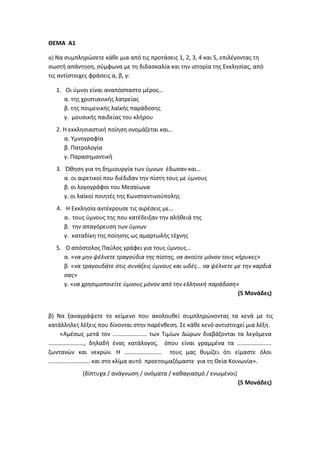 Τράπεζα Θεμάτων: Θρησκευτικά