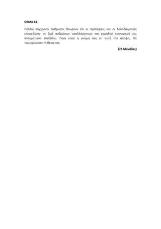 Τράπεζα Θεμάτων: Θρησκευτικά