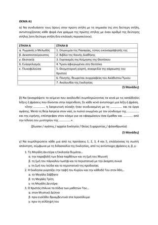 Τράπεζα Θεμάτων: Θρησκευτικά