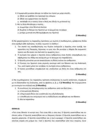 Τράπεζα Θεμάτων: Θρησκευτικά