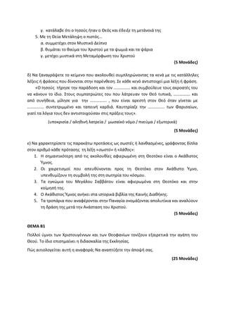Τράπεζα Θεμάτων: Θρησκευτικά