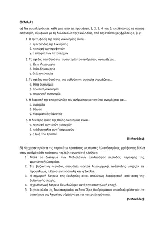 Τράπεζα Θεμάτων: Θρησκευτικά