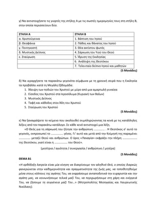 Τράπεζα Θεμάτων: Θρησκευτικά