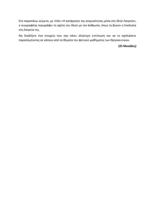 Τράπεζα Θεμάτων: Θρησκευτικά