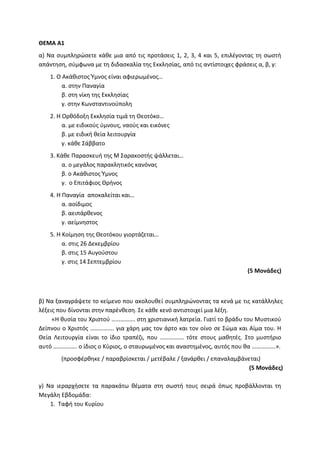 Τράπεζα Θεμάτων: Θρησκευτικά