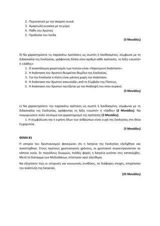 Τράπεζα Θεμάτων: Θρησκευτικά