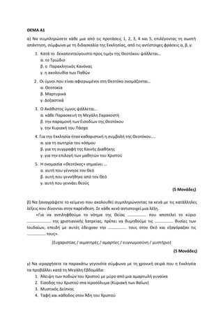 Τράπεζα Θεμάτων: Θρησκευτικά