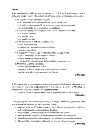 Τράπεζα Θεμάτων: Θρησκευτικά