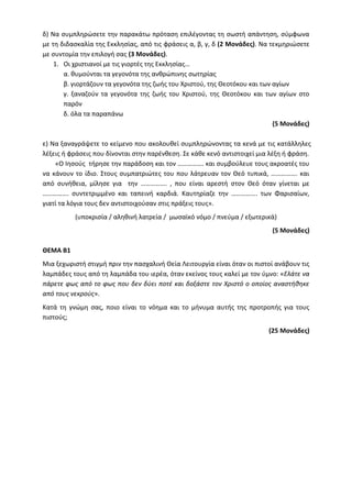 Τράπεζα Θεμάτων: Θρησκευτικά