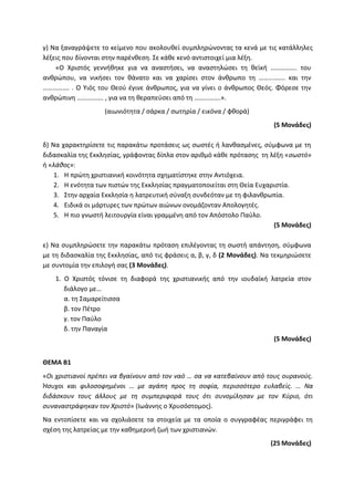 Τράπεζα Θεμάτων: Θρησκευτικά