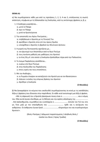 Τράπεζα Θεμάτων: Θρησκευτικά