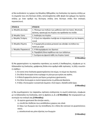 Τράπεζα Θεμάτων: Θρησκευτικά