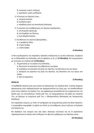 Τράπεζα Θεμάτων: Θρησκευτικά
