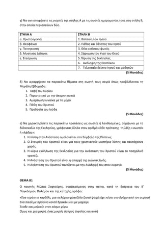 Τράπεζα Θεμάτων: Θρησκευτικά