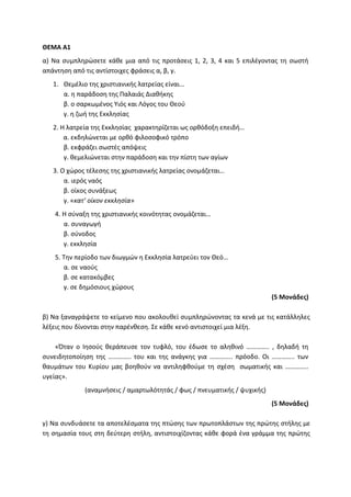 Τράπεζα Θεμάτων: Θρησκευτικά