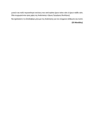 Τράπεζα Θεμάτων: Θρησκευτικά