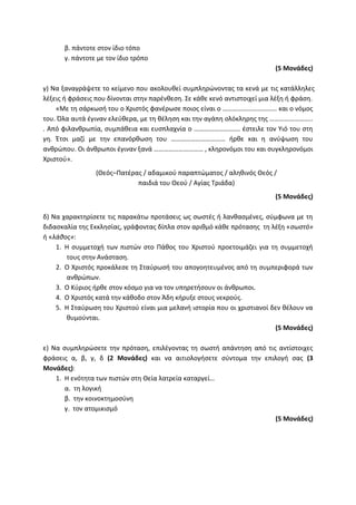 Τράπεζα Θεμάτων: Θρησκευτικά