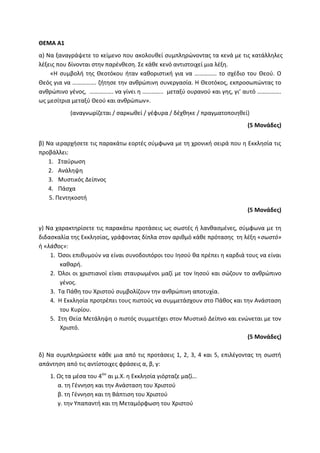 Τράπεζα Θεμάτων: Θρησκευτικά