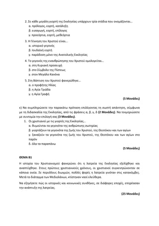 Τράπεζα Θεμάτων: Θρησκευτικά