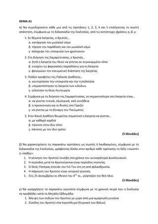 Τράπεζα Θεμάτων: Θρησκευτικά