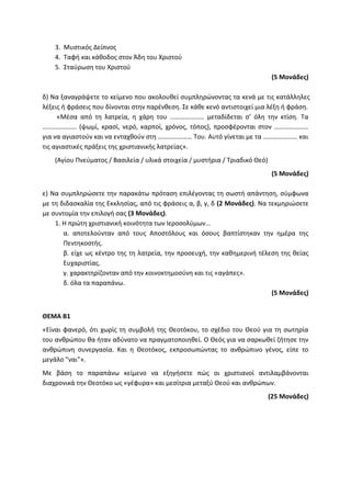 Τράπεζα Θεμάτων: Θρησκευτικά