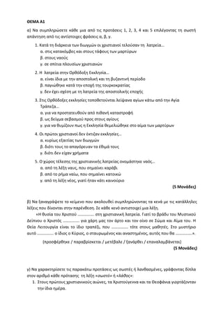 Τράπεζα Θεμάτων: Θρησκευτικά