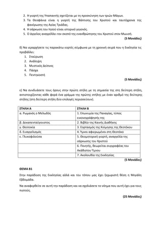 Τράπεζα Θεμάτων: Θρησκευτικά