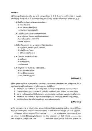 Τράπεζα Θεμάτων: Θρησκευτικά