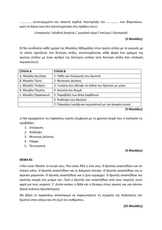 Τράπεζα Θεμάτων: Θρησκευτικά