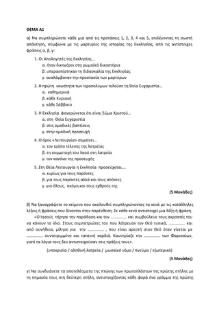 Τράπεζα Θεμάτων: Θρησκευτικά