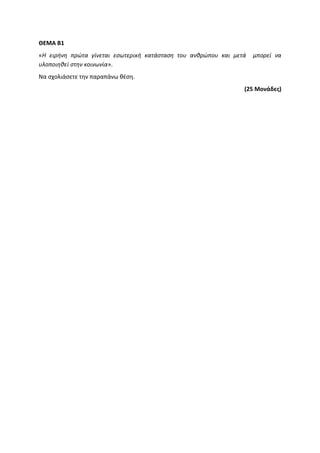 Τράπεζα Θεμάτων: Θρησκευτικά