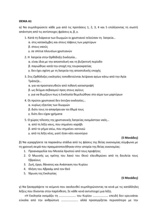 Τράπεζα Θεμάτων: Θρησκευτικά