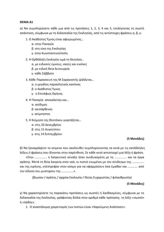 Τράπεζα Θεμάτων: Θρησκευτικά