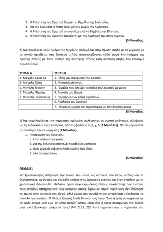 Τράπεζα Θεμάτων: Θρησκευτικά