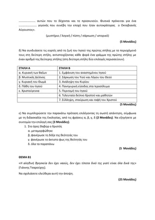 Τράπεζα Θεμάτων: Θρησκευτικά