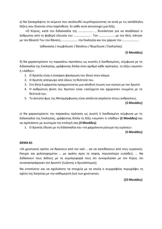 Τράπεζα Θεμάτων: Θρησκευτικά