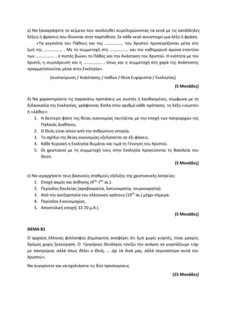 Τράπεζα Θεμάτων: Θρησκευτικά