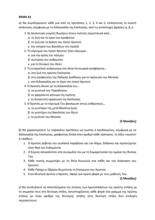 Τράπεζα Θεμάτων: Θρησκευτικά