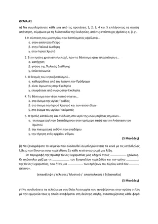 Τράπεζα Θεμάτων: Θρησκευτικά