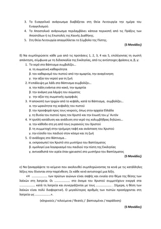 Τράπεζα Θεμάτων: Θρησκευτικά