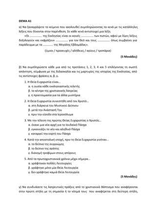 Τράπεζα Θεμάτων: Θρησκευτικά