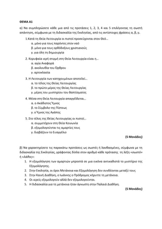 Τράπεζα Θεμάτων: Θρησκευτικά