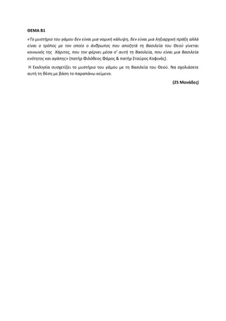 Τράπεζα Θεμάτων: Θρησκευτικά