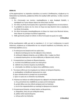 Τράπεζα Θεμάτων: Θρησκευτικά