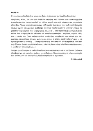 Τράπεζα Θεμάτων: Θρησκευτικά