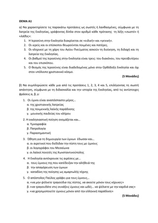 Τράπεζα Θεμάτων: Θρησκευτικά