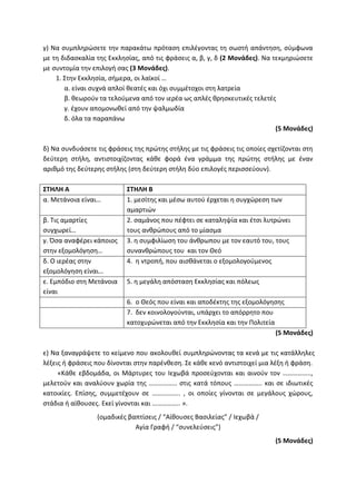 Τράπεζα Θεμάτων: Θρησκευτικά